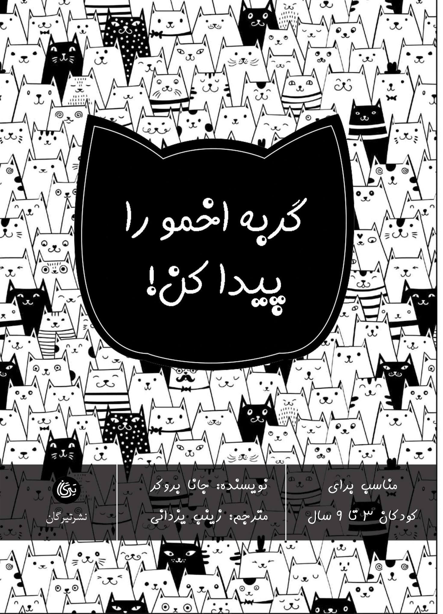 کتاب گربه اخمو را پیدا کن!