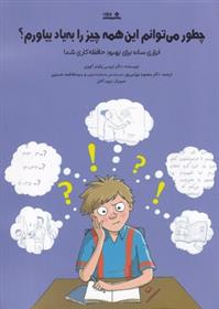 کتاب چطور می توانم این همه چیز را به یاد بیاورم