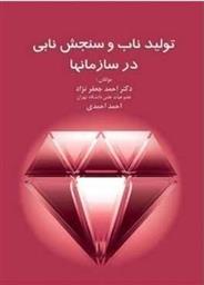 کتاب تولید ناب و سنجش نابی در سازمان ها