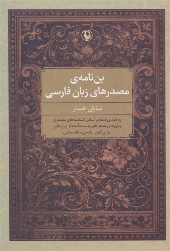 کتاب بن نامه ی مصدرهای زبان فارسی
