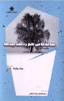 کتاب سایه بانی هم ردیف بیدها