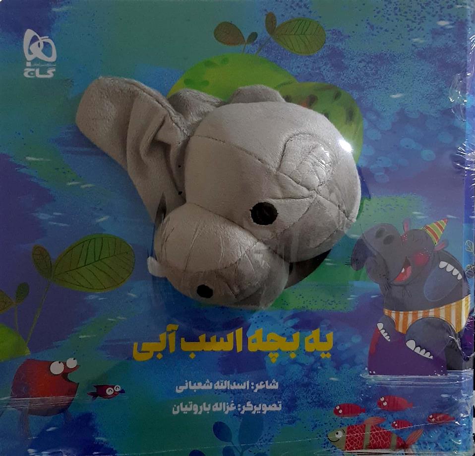 کتاب عروسکی یه بچه اسب آبی
