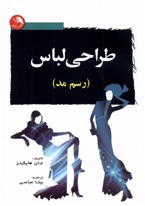 کتاب طراحی لباس