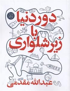 کتاب دور دنیا با زیر شلواری
