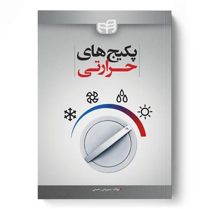 کتاب پکیج های حرارتی