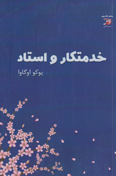 کتاب خدمتکار و استاد