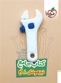 جامع تیزهوشان هشتم