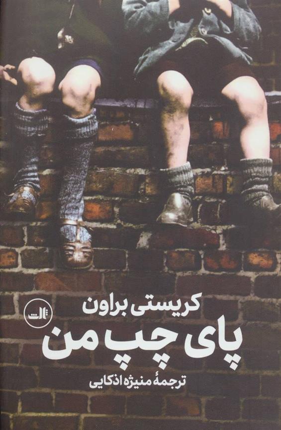 کتاب پای چپ من