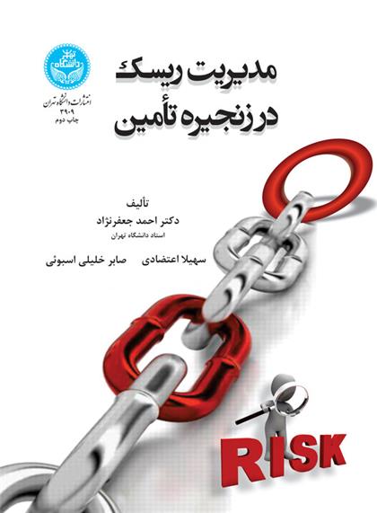 کتاب مدیریت ریسک در زنجیرۀ تأمین