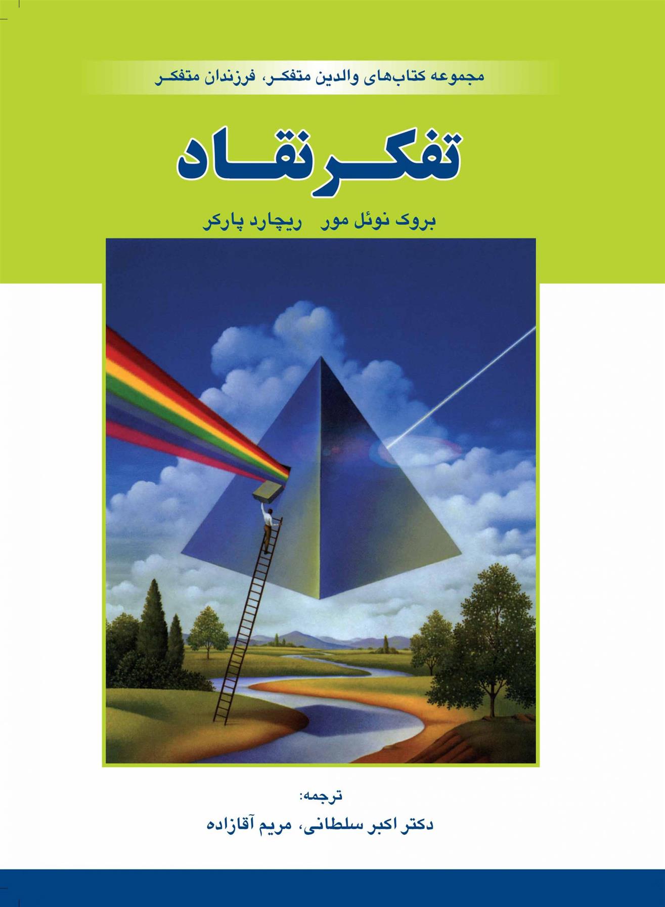 کتاب تفکر نقاد