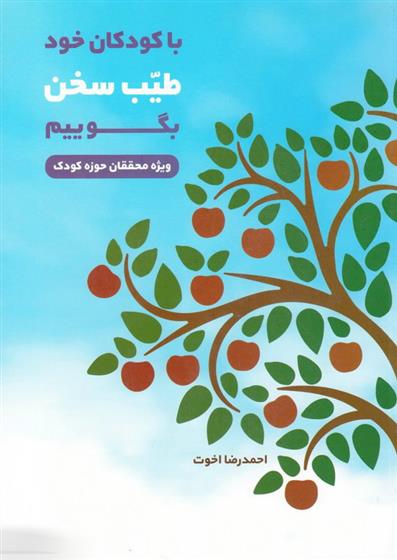 کتاب با کودکان خود طیب سخن بگوییم