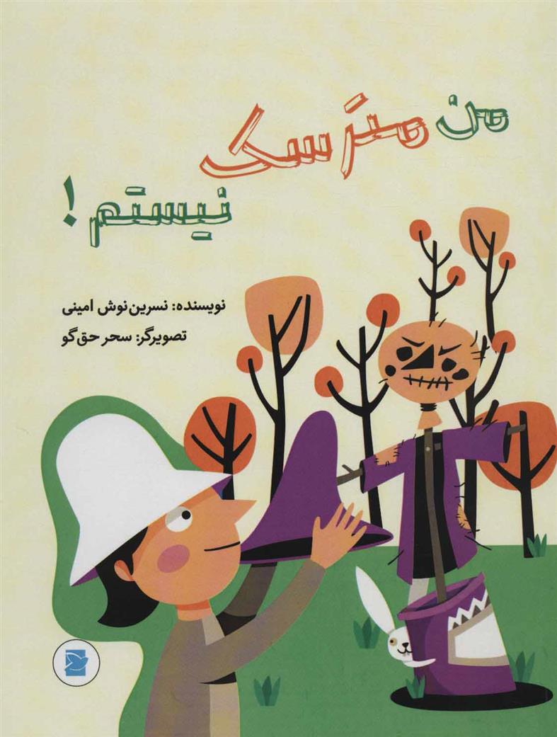 کتاب من مترسک نیستم!