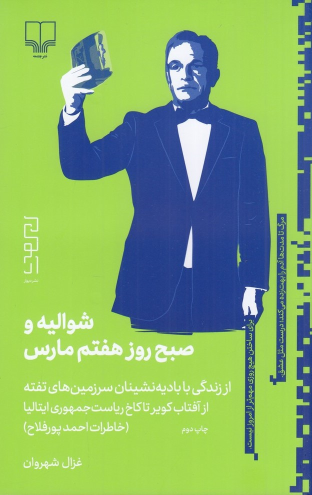 کتاب شوالیه و صبح روز هفتم مارس (خاطرات احمد پورفلاح)