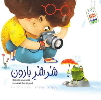 کتاب شر شر بارون