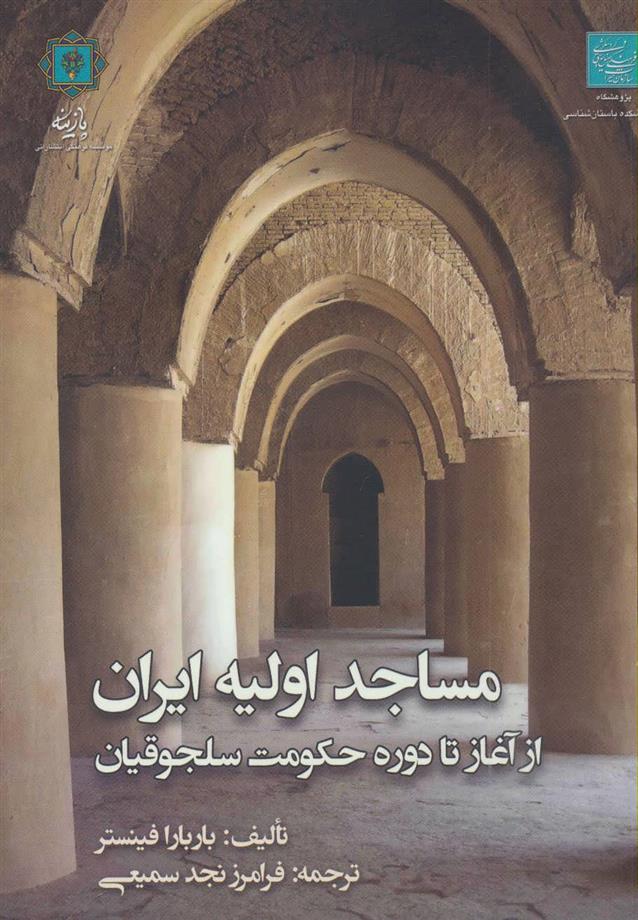 کتاب مساجد اولیه ایران;