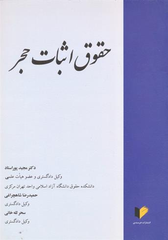 کتاب حقوق اثبات حجر
