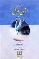 کتاب درسنامه متون حقوقی