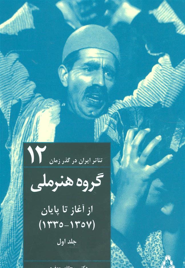 کتاب تئاتر ایران در گذر زمان 12