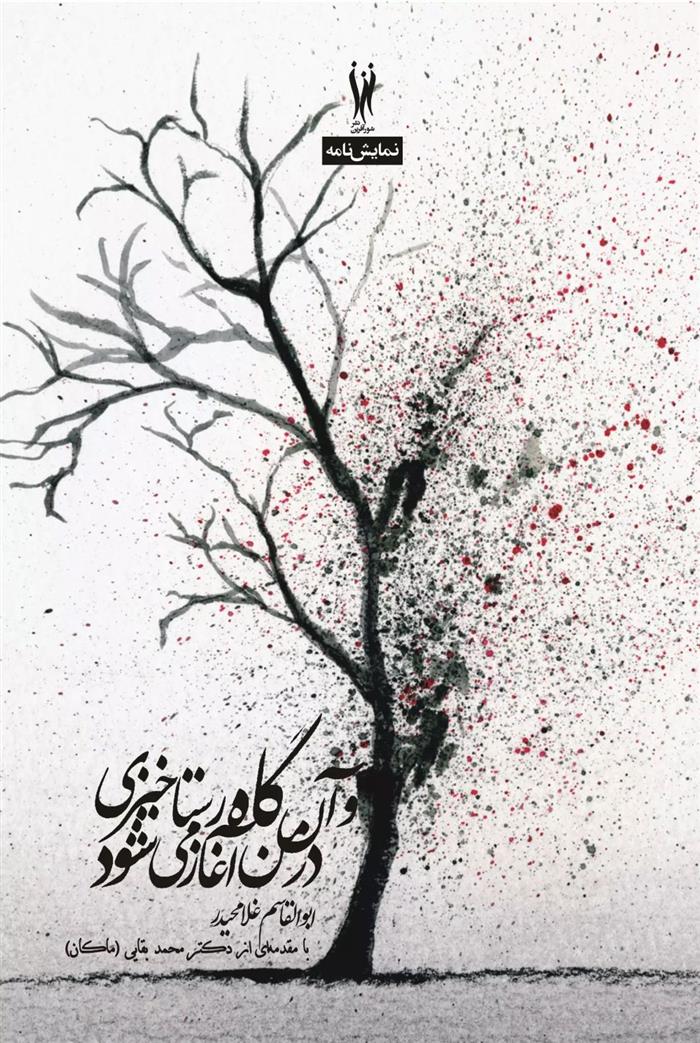 کتاب و آن گاه رستاخیزی در من آغاز می شود