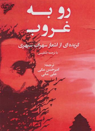 کتاب رو به غروب