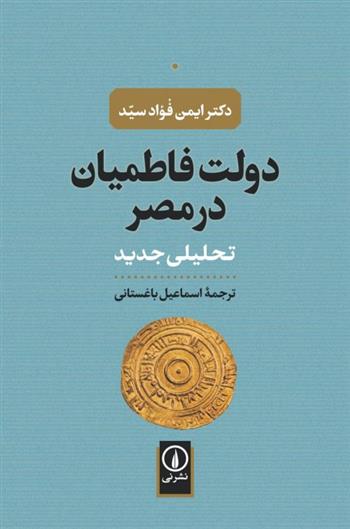 کتاب دولت فاطمیان در مصر