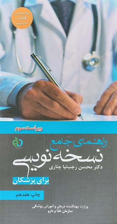 کتاب راهنمای جامع نسخه نویسی