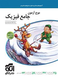 موج آزمون جامع فیزیک رشته ریاضی