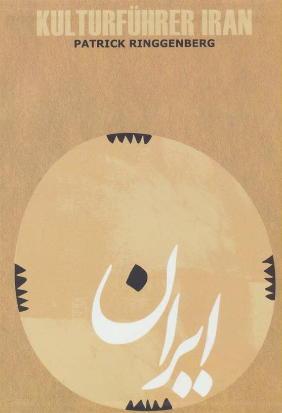 کتاب راهنمای فرهنگی ایران (آلمانی)