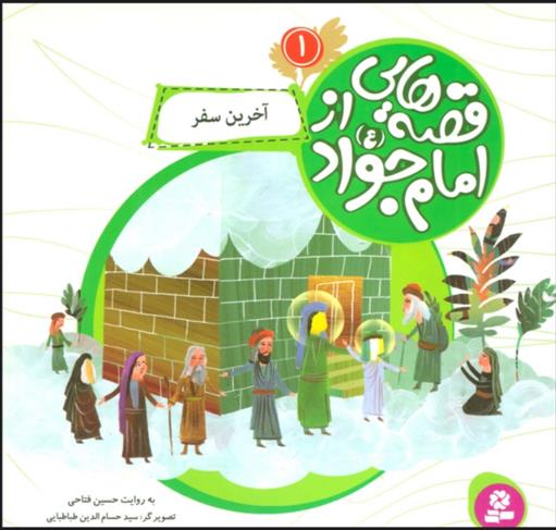 کتاب قصه هایی از امام جواد (ع) 1