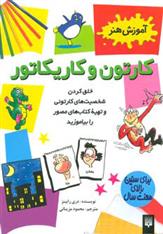 کتاب کارتون و کاریکاتور