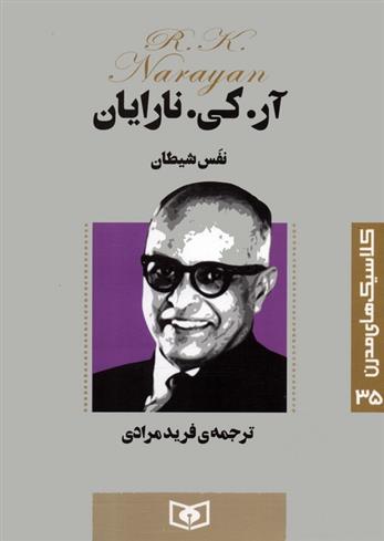 کتاب نفس شیطان