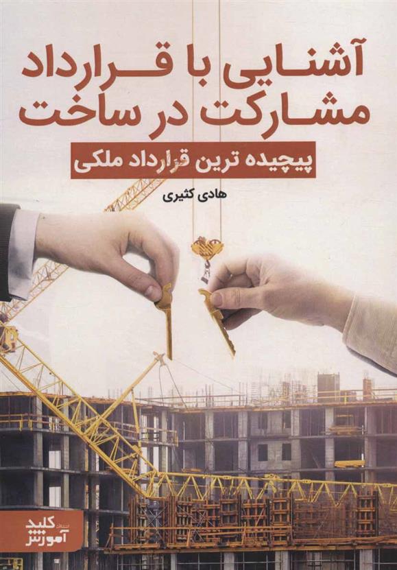 کتاب آشنایی با قرارداد مشارکت در ساخت