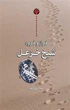 کتاب فراز و فرود شیخ خزعل