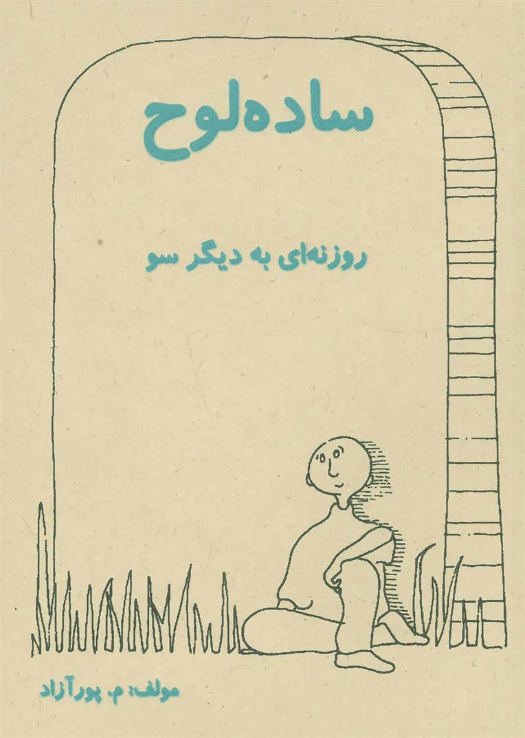 کتاب ساده لوح