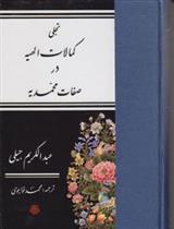 کتاب تجلی کمالات الهیه در صفات محمدیه