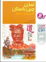 کتاب تمدن چین باستان (چرا و چگونه 24)