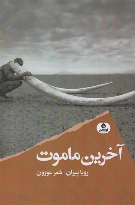 کتاب آخرین ماموت
