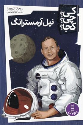 کتاب نیل آرمسترانگ