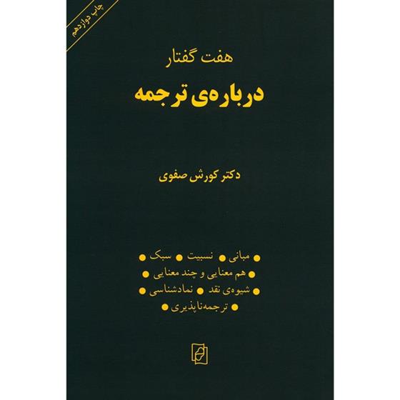 کتاب هفت گفتار درباره ترجمه;