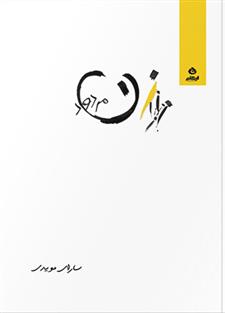 کتاب زن مردود