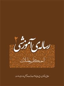 کتاب رساله ی آموزشی 2