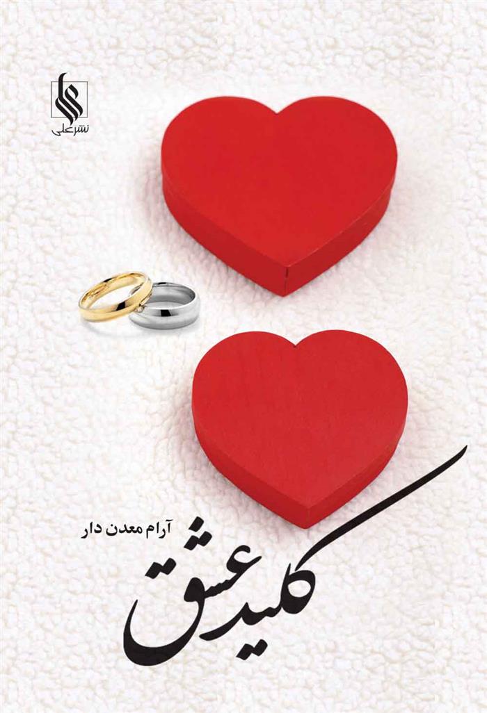 کتاب کلید عشق