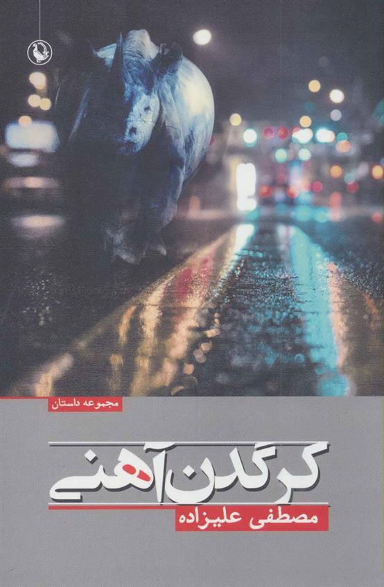 کتاب کرگدن آهنی