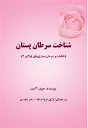 کتاب شناخت سرطان پستان