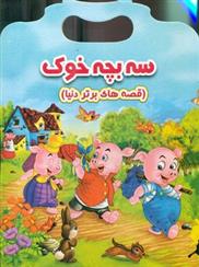 کتاب سه بچه خوک;
