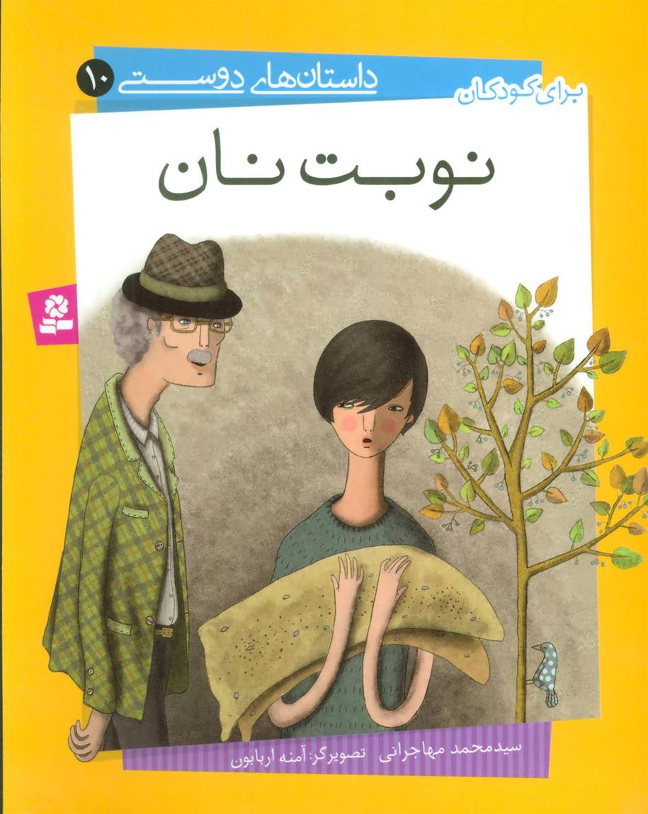 کتاب نوبت نان