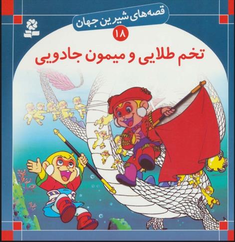 کتاب تخم طلایی و میمون جادویی
