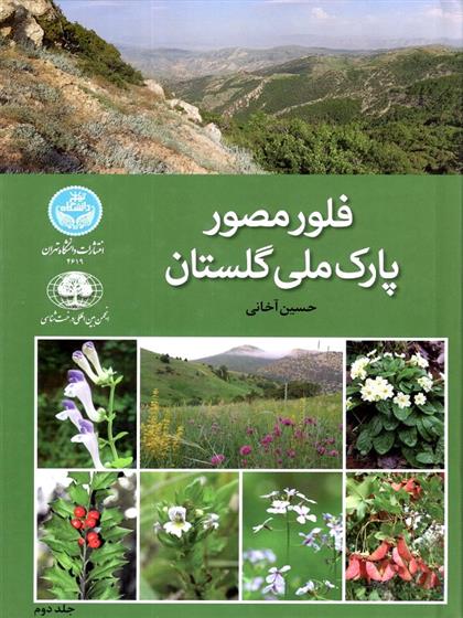 کتاب فلور مصور پارک ملی گلستان _ جلد دوم
