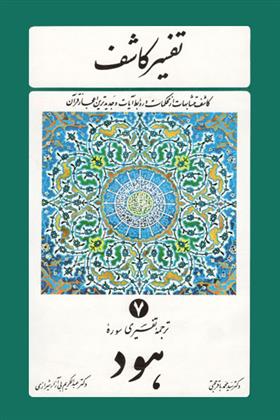 کتاب تفسیر کاشف 7