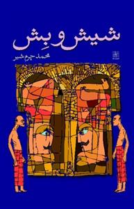 کتاب شیش و بش